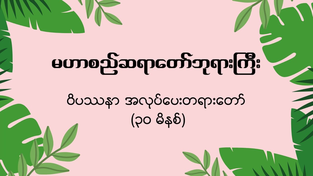 မဟာစည်ဆရာတော်ဘုရားကြီး - ဝိပဿနာ အလုပ်ပေးတရားတော် (၃၀ မိနစ်)