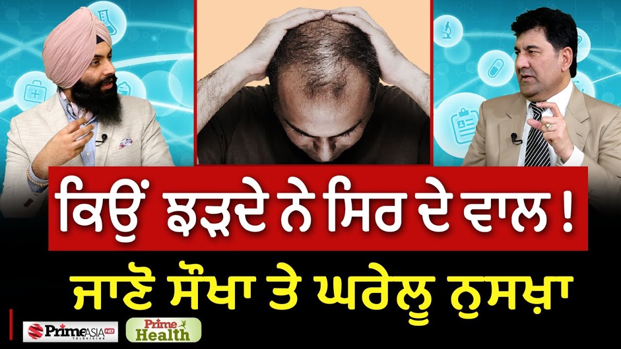 Prime Health (186) || ਕਿਉਂ ਝੜਦੇ ਨੇ ਸਿਰ ਦੇ ਵਾਲ ! , ਜਾਣੋ ਸੌਖਾ ਤੇ ਘਰੇਲ਼ੂ ਨੁਸਖ਼ਾ