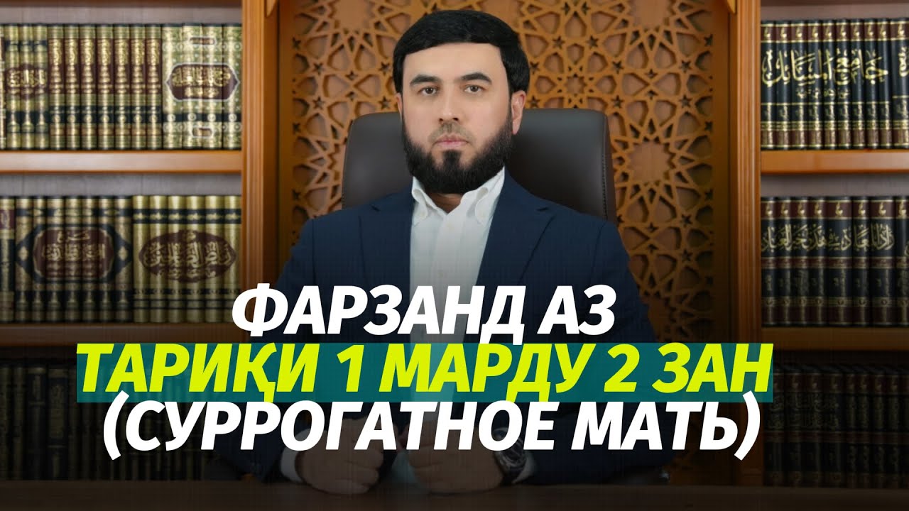 Фарзанд аз тариқи 1 марду ду зан (Суррогатное материнство)