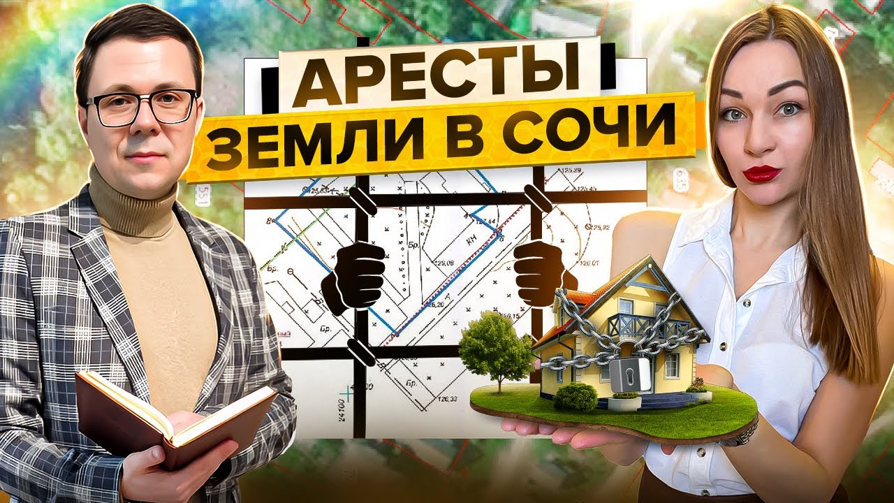 Арест земли в Сочи. Аресты земельных участков в Сочи, Адлере и Красной поляне. Советы юриста в Сочи.