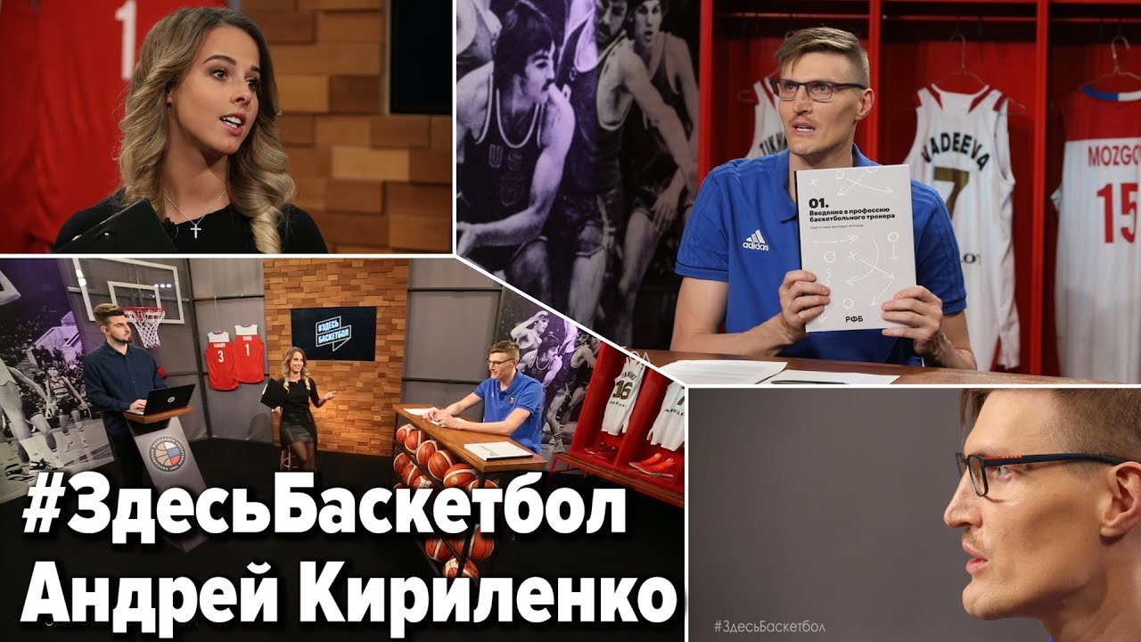 Андрей Кириленко отвечает на вопросы подписчиков в программе Здесь Баскетбол