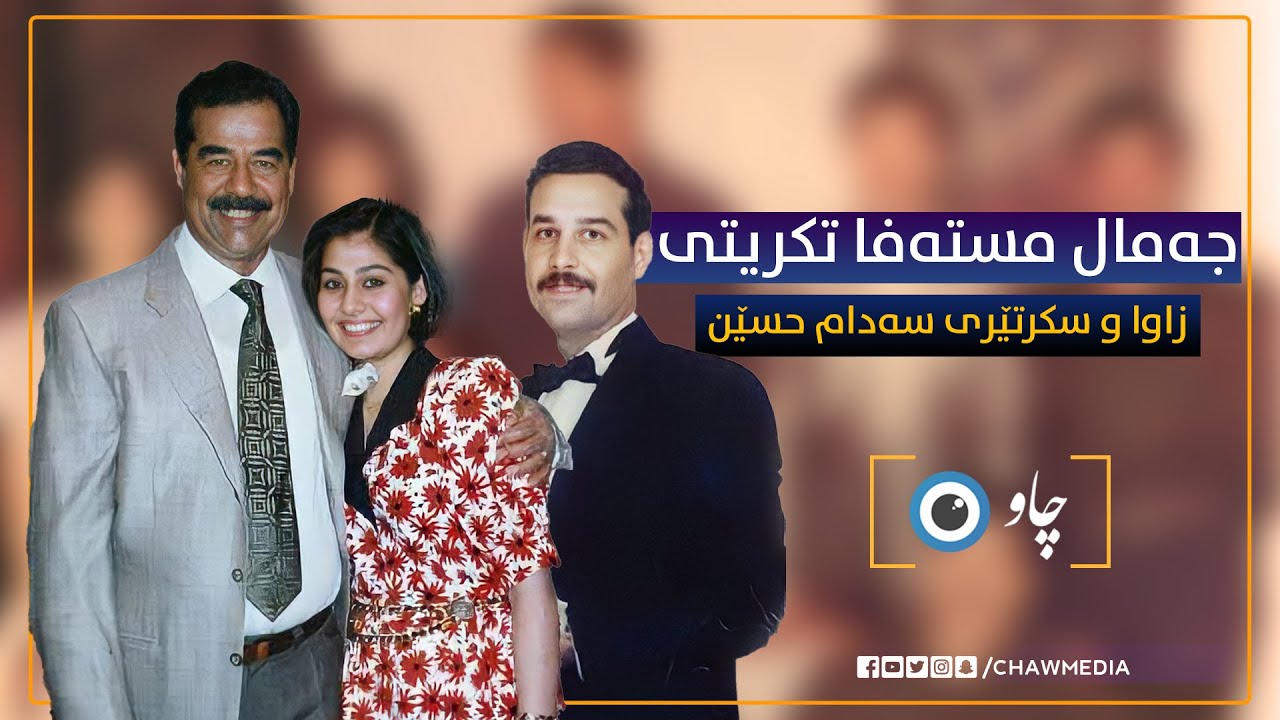 جەمال مستەفا تکریتی زاوا و سکرتێری سەدام حسێن