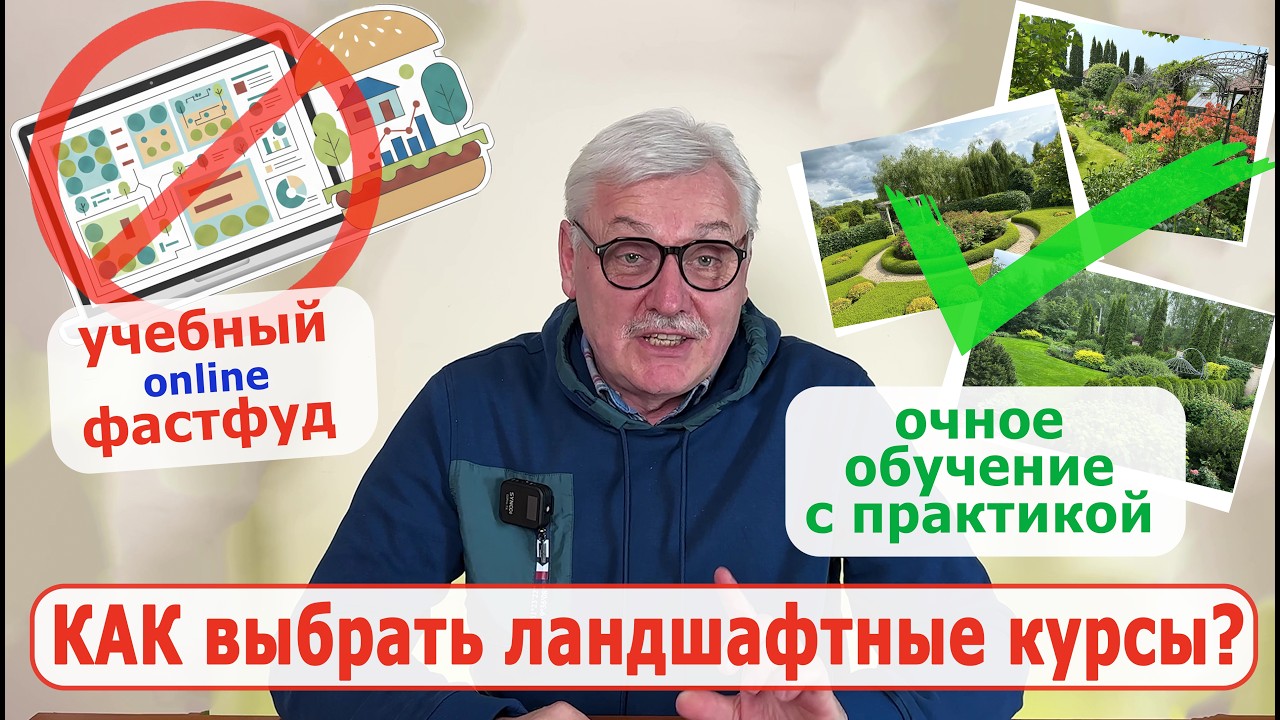 ОТКРЫТЫЙ МАСТЕР-КЛАСС №1. КАК выбрать ландшафтные курсы?
