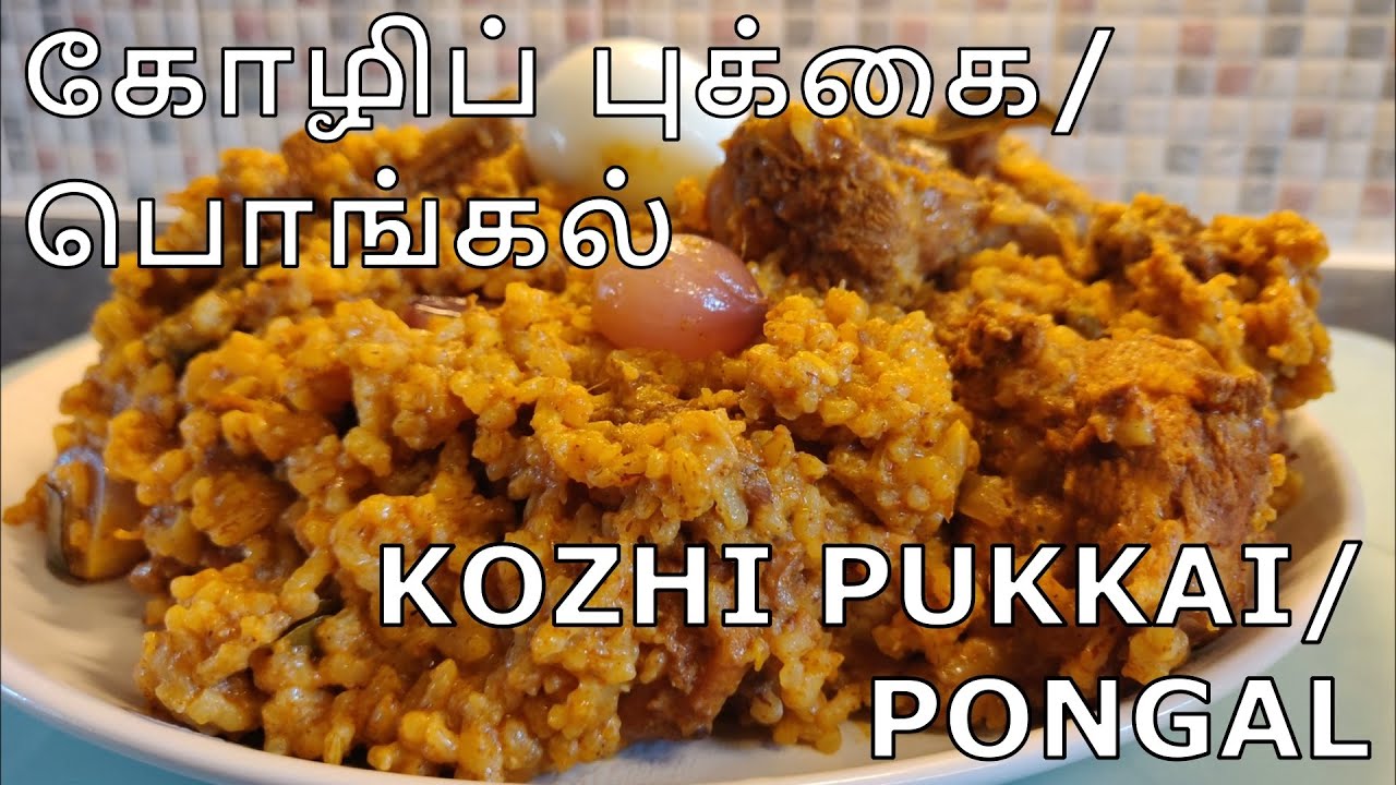 யாழ்ப்பாண ஸ்பெஷல் கோழிப்புக்கை/ கோழிப் பொங்கல் | Kozhi Pukkai / Kozhi Pongal