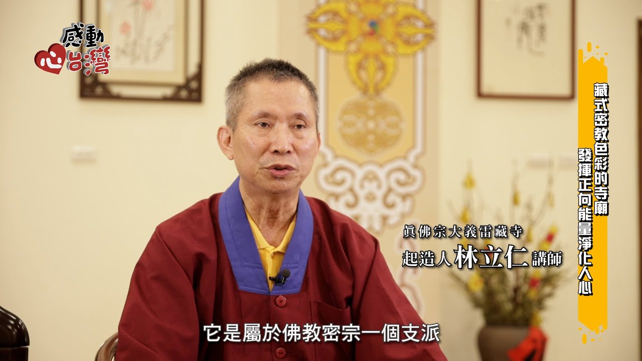 感動心台灣 真佛宗大義雷藏寺