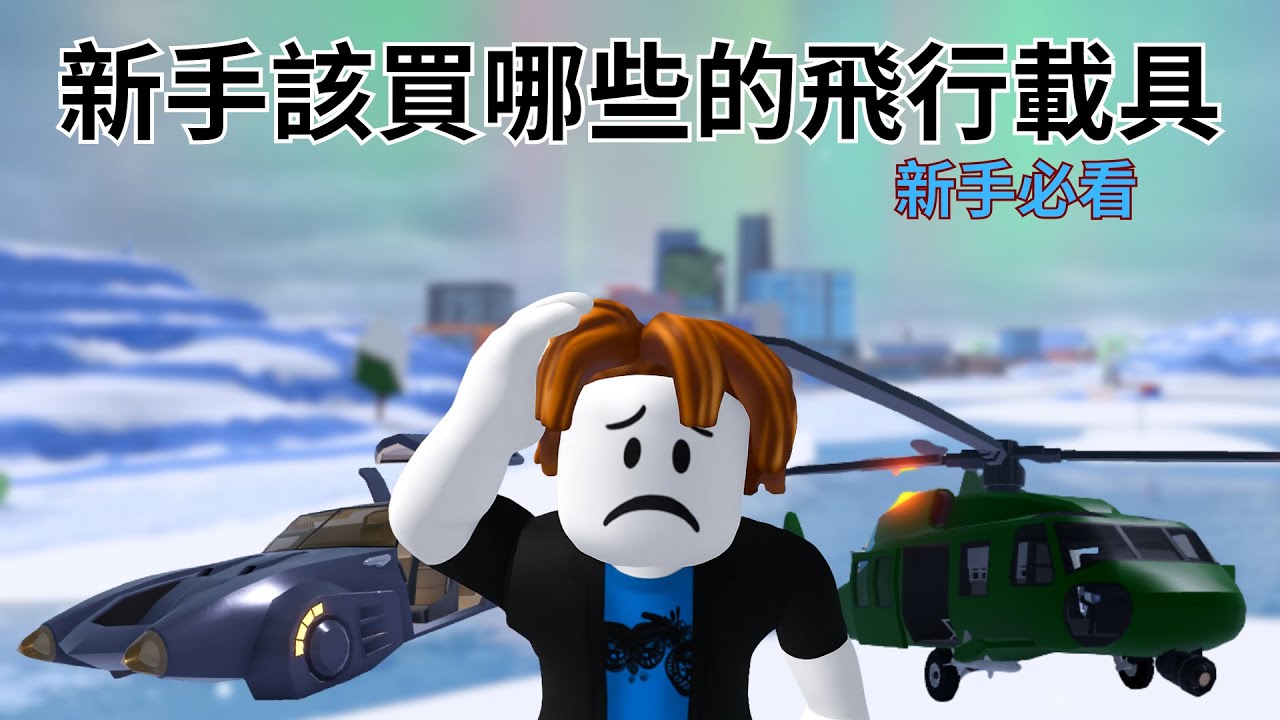 [ROBLOX] jailbreak 新手該買哪些飛行載具