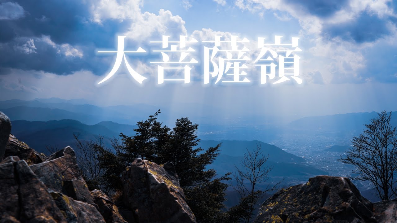 東京近郊・初心者が日帰り登山で行ける百名山 ｜大菩薩嶺【登山記録#1】