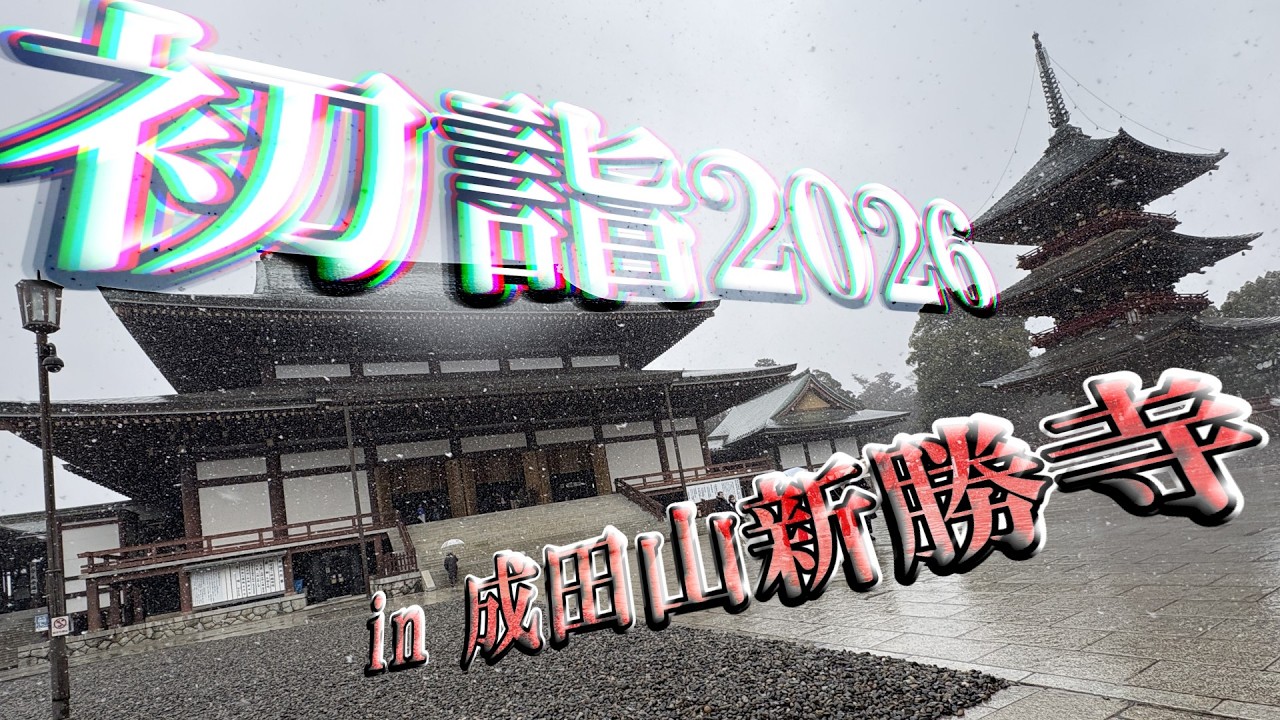 初詣2026 in 成田山新勝寺