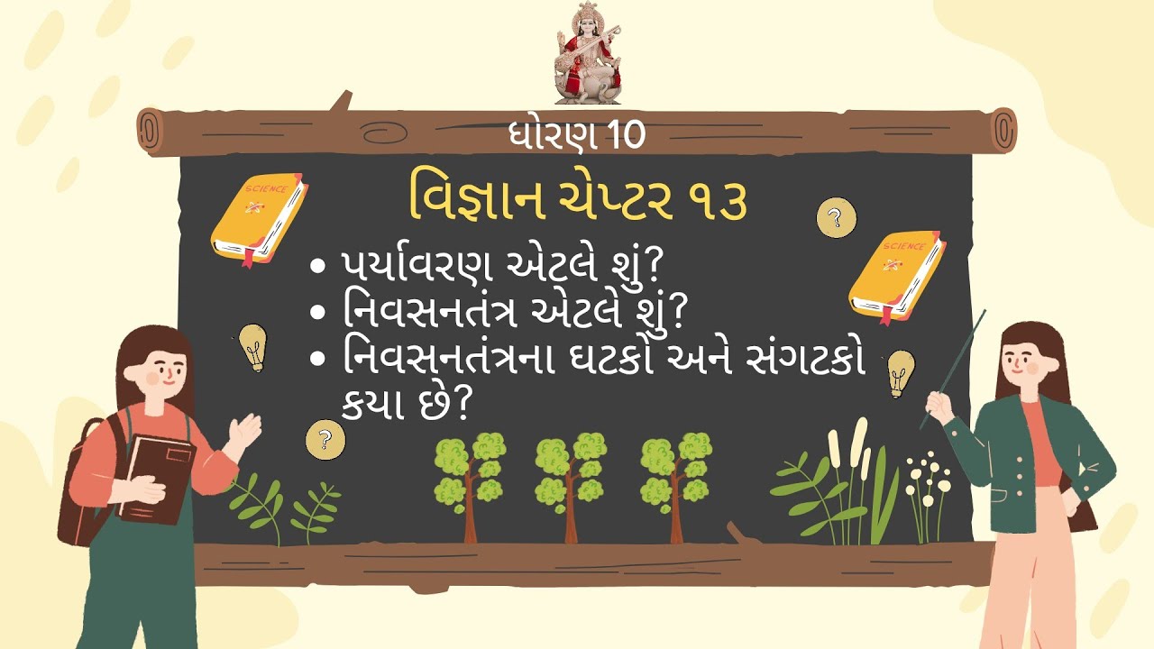 Std 10 | Vignan | Prakaran 13 Aapnu Paryavaran | Nivasan Tntra | Gatako Ane Sangatako