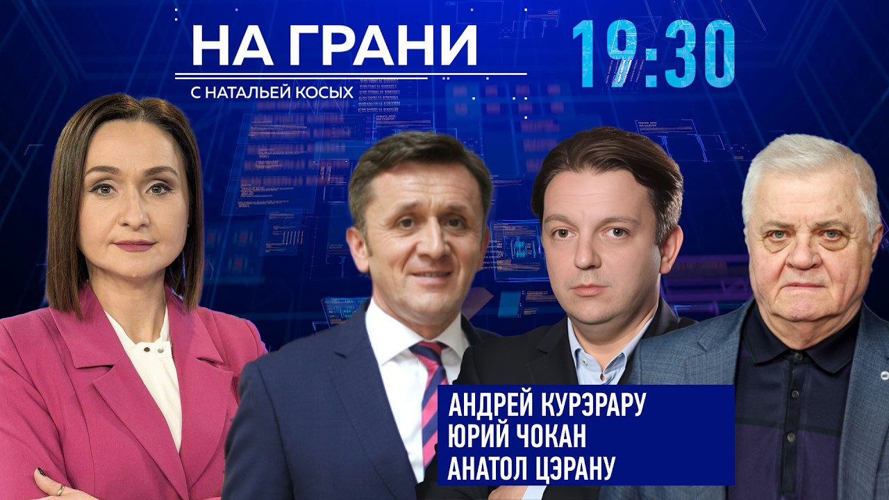 «На грани» (20.03) А. Курэрару, А. Цэрану и Ю. Чокан о реформах, кризисах и ожиданиях.
