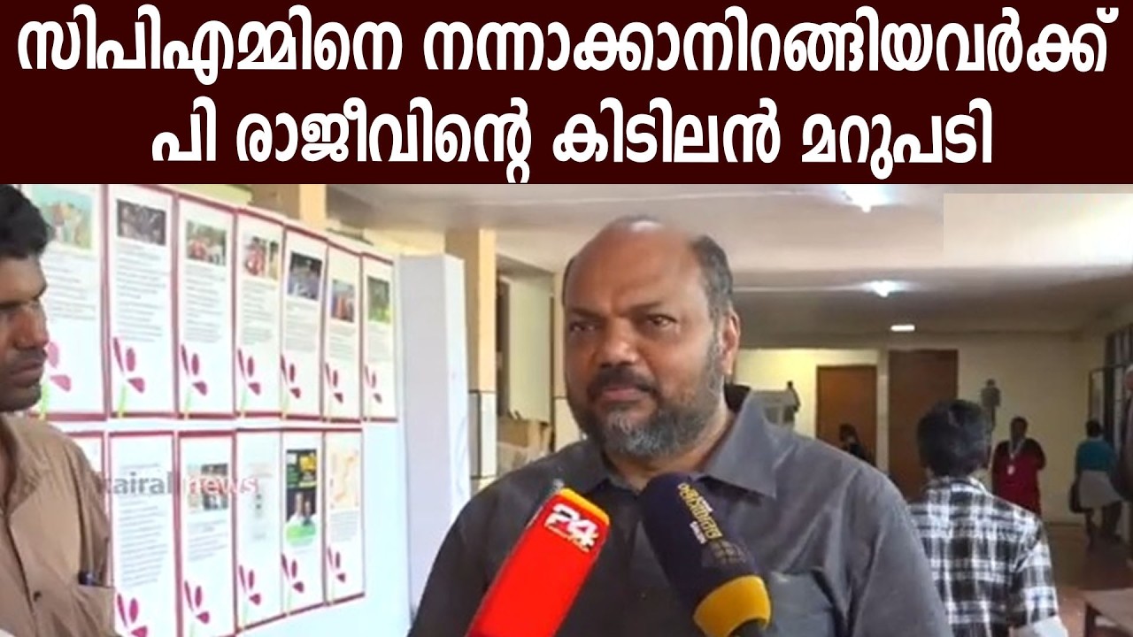 സിപിഎമ്മിനെ നന്നാക്കാനിറങ്ങിയവർക്ക് പി രാജീവിന്റെ കിടിലൻ മറുപടി #prajeev #prajeevmla #cpimkerala