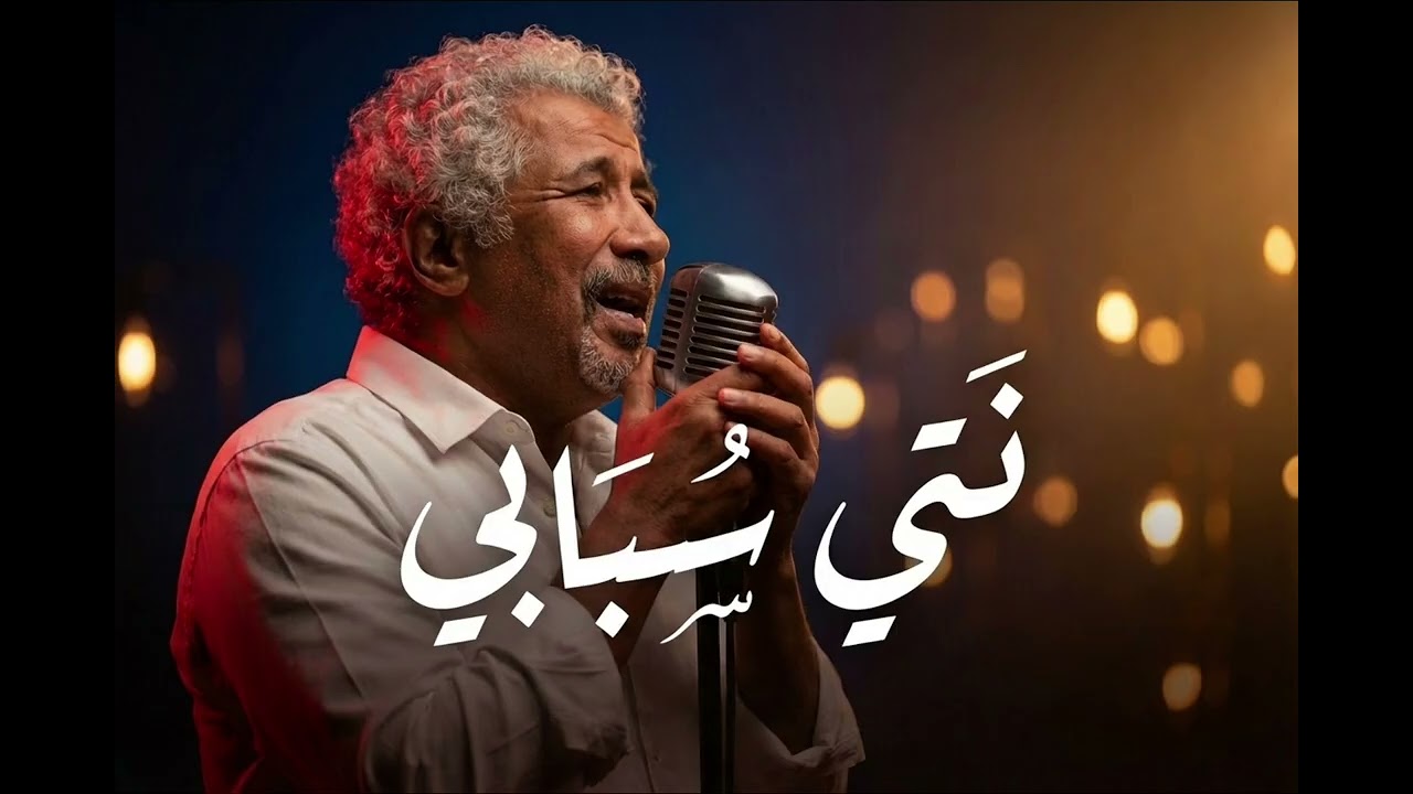 Cheb Khaled – Nti Sbabi (Acoustic Emotional Version) | الشاب خالد – نتي سبابي (نسخة أكوستيك عاطفية)