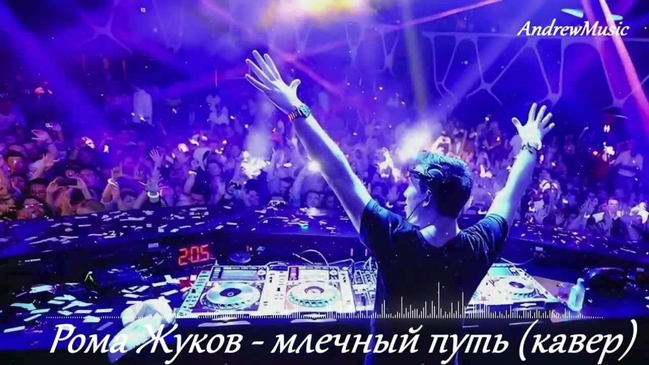 Рома Жуков - млечный путь (кавер)