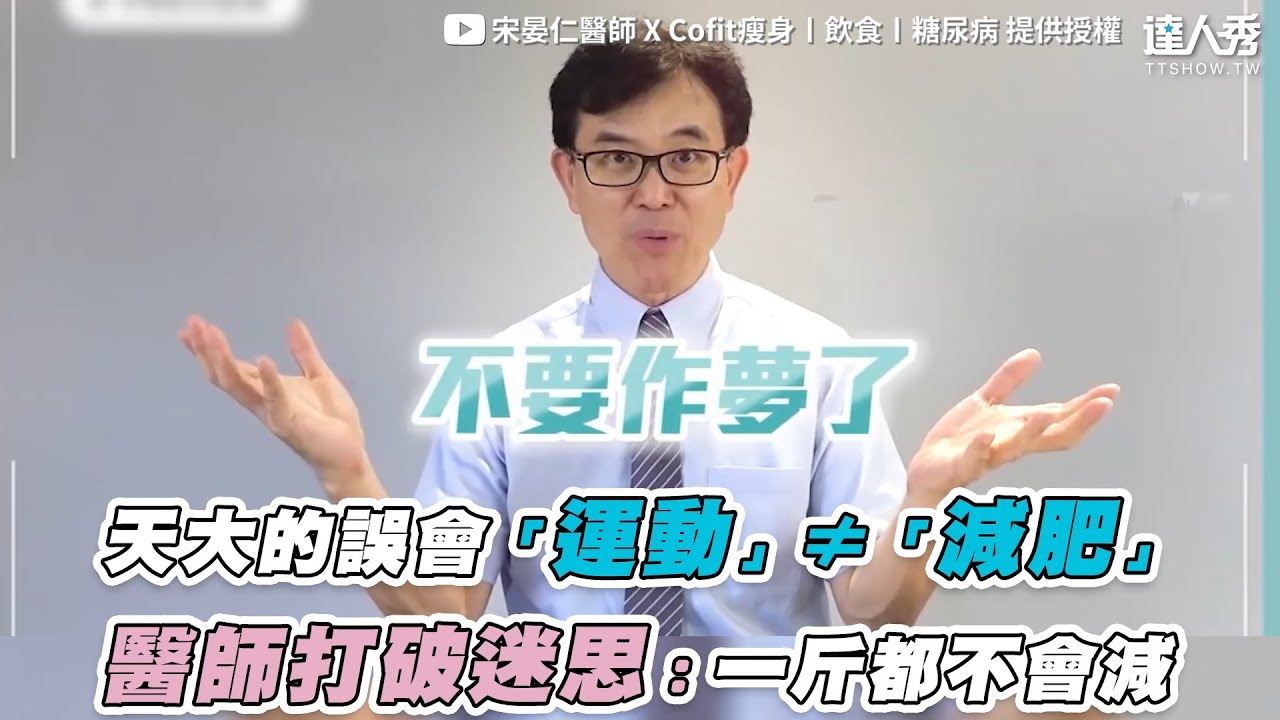 【天大的誤會「運動」≠「減肥」 醫師打破迷思：一斤都不會減】｜