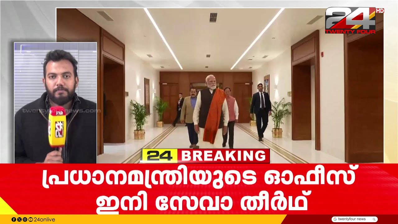 'സേവാ തീർഥ്' പ്രധാനമന്ത്രിയുടെ ഓഫീസിന് ഇനി പുതിയ മേൽവിലാസം | PM Modi | Seva Teerth