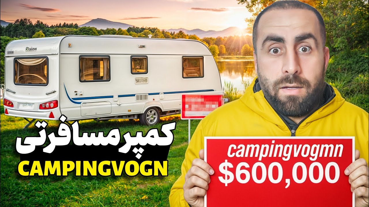 کمپر رویایی‌مون رو پیدا کردیم؟