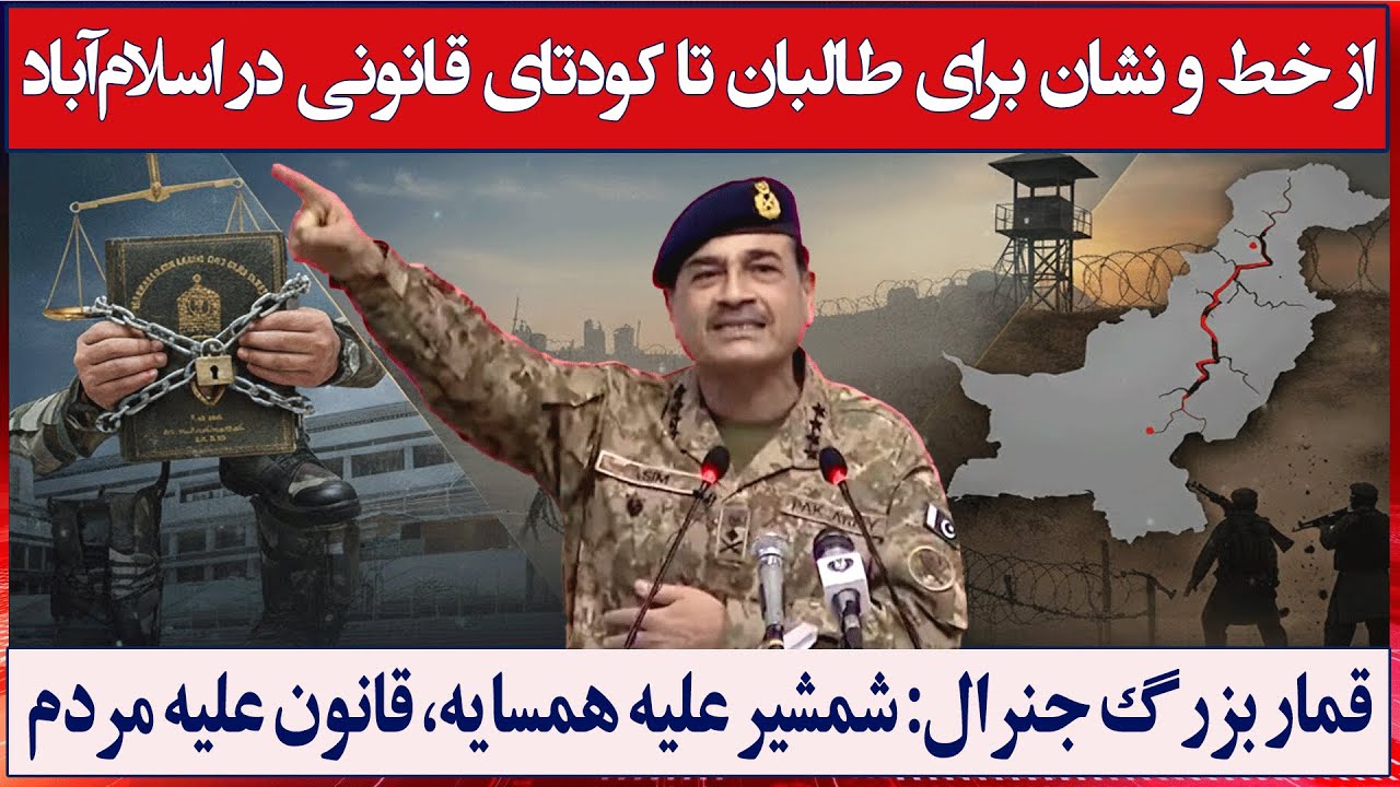 خبرتازه: پشت پرده قدرت‌گیری عجیب عاصم منیر؛ آیا جنگ با افغانستان در راه است؟