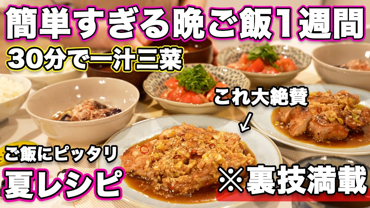 【１週間３０分で４品一汁三菜献立】裏技で簡単にできる夜ご飯1週間の夏レシピ｜簡単夜ご飯レシピ｜簡単晩ご飯レシピ｜晩ご飯｜夕飯｜大絶賛レシピ｜全２０種類以上｜夏バテ防止料理