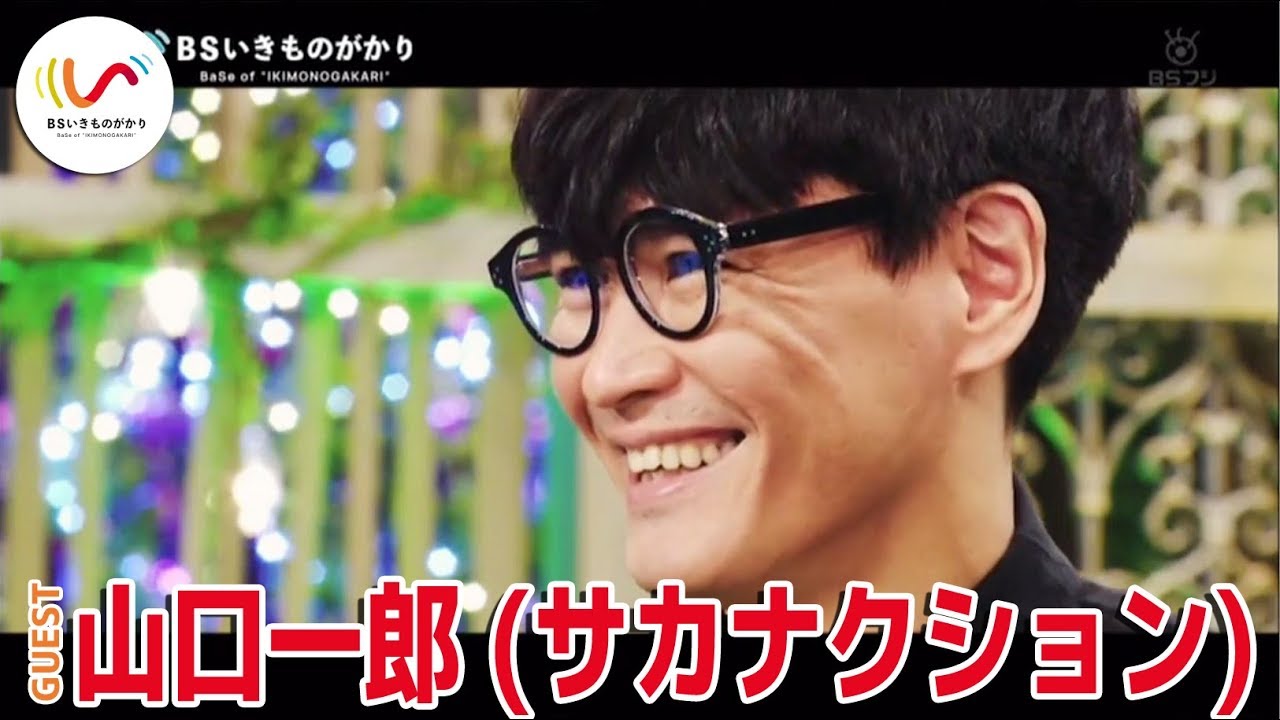 サカナクション山口一郎×いきものがかり。プライベートの繋がりは…