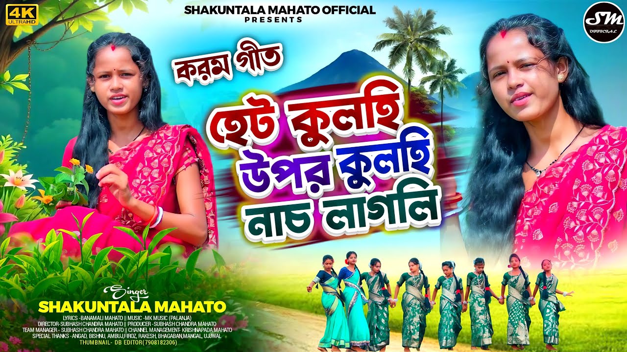 Het Kulhi Upar Kulhi Nach Lagali !! হেট কুলহি উপর কুলহি নাচ লাগলি !! New Kudmali Karam Geet 2025.