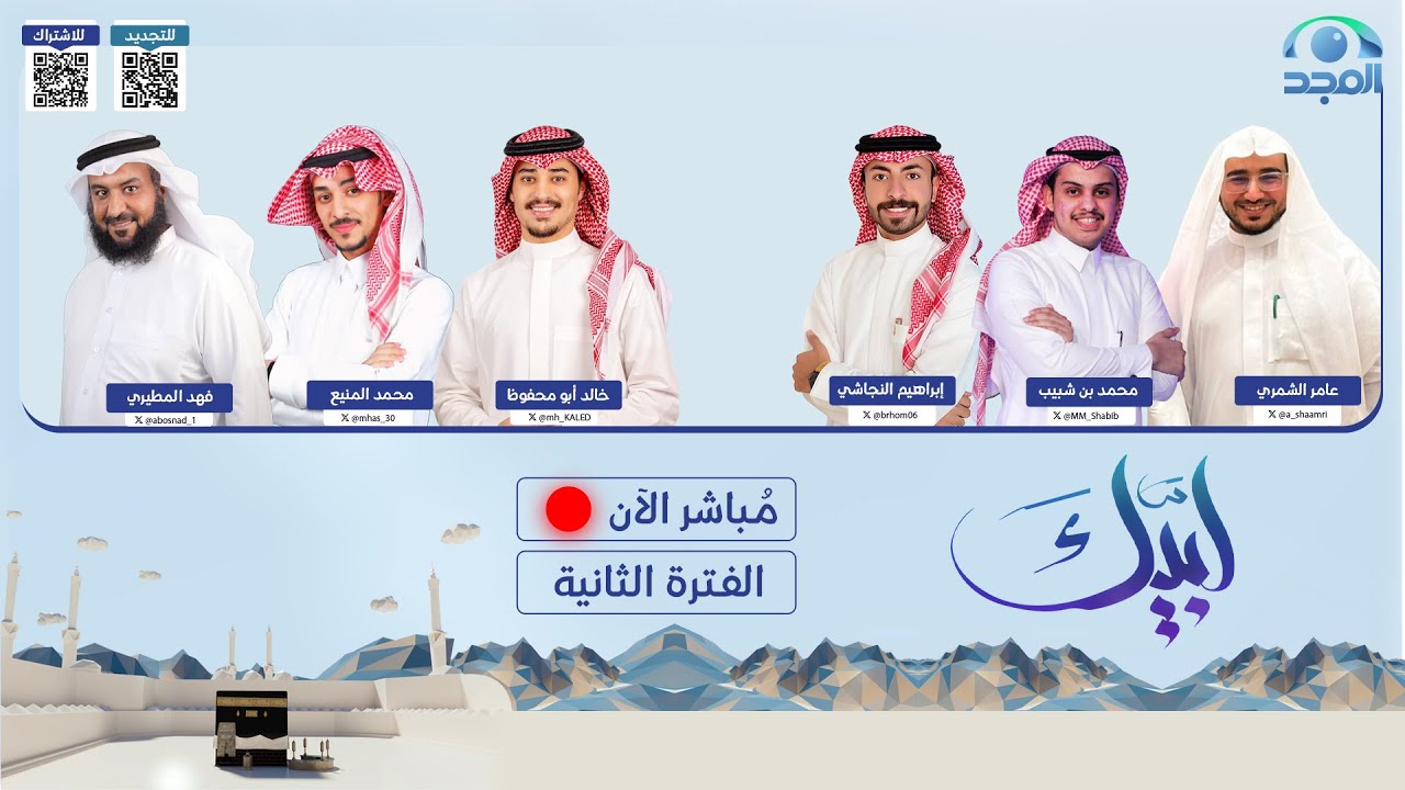 برنامج لبيك | الحلقة الثانية | الفترة الثانية |حج 1445 هـ