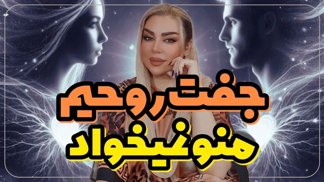 جفت روحی من ( شعله دوقلو ) دیگه منو نمیخواد... رویا تارخ #آگاهی #شعله_دوقلو #جفت_روحی #جذب_عشق