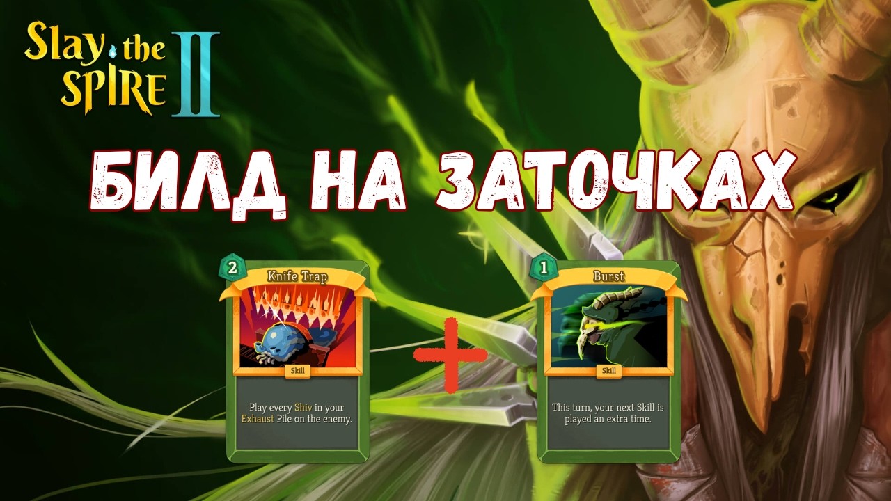 Slay the Spire 2 — Билд на заточках в деле!