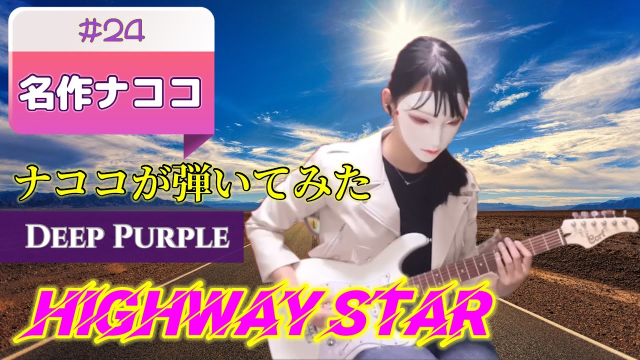 명작 nacoco n24: Deep Purple - Highway Star @nacoco music #nacoco