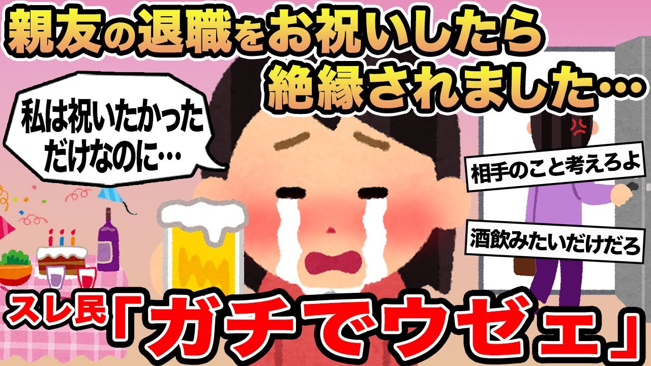 【報告者キチ】親友の退職をお祝いしたら絶縁されました...→スレ民「ガチでウゼェ」