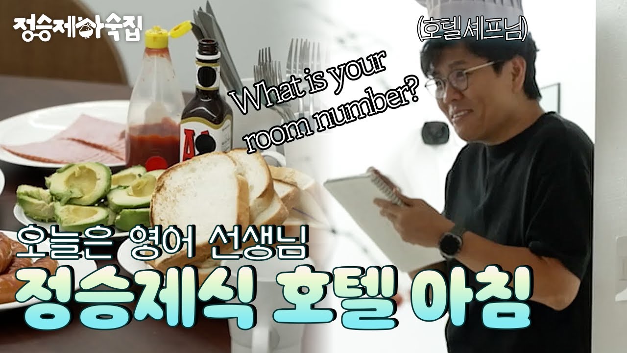 🏡 EP.9ㅣ눈 뜨자마자 강제 영어 수업! 오늘은 호텔 셰프 승제쌤 [정승제 하숙집] 매주 (수) 저녁 8시 E채널 본방송