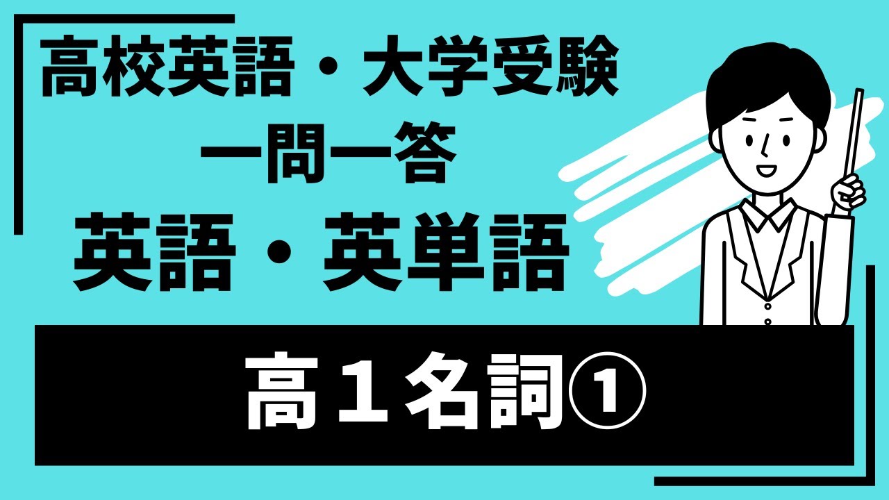 【重要★一問一答】高校英語・英単語【英単語・高１名詞①】