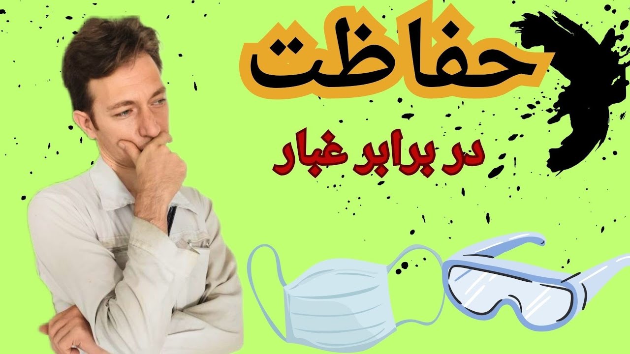 رعایت نکات ایمنی برش دیوار با فرز