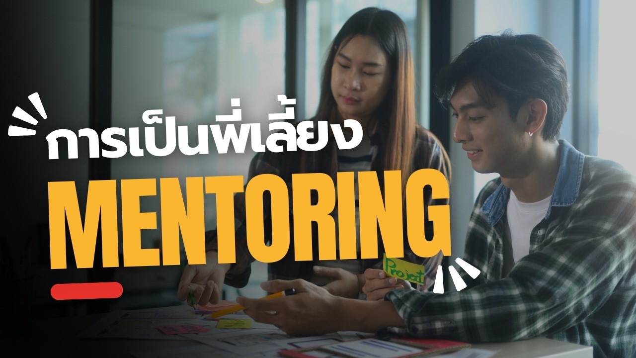 การเป็นพี่เลี้ยง Mentoring [Slide ความหมายต่างๆ]