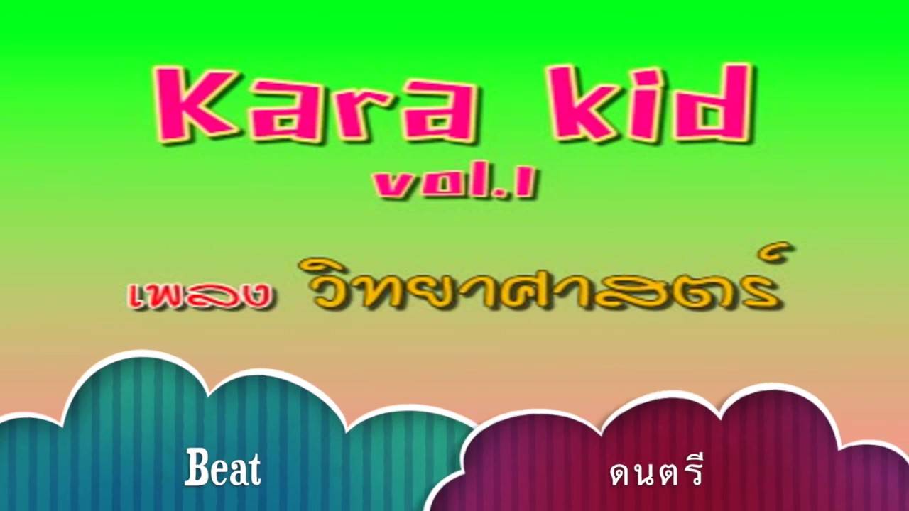 Beat เพลงนักวิทยาศาสตร์