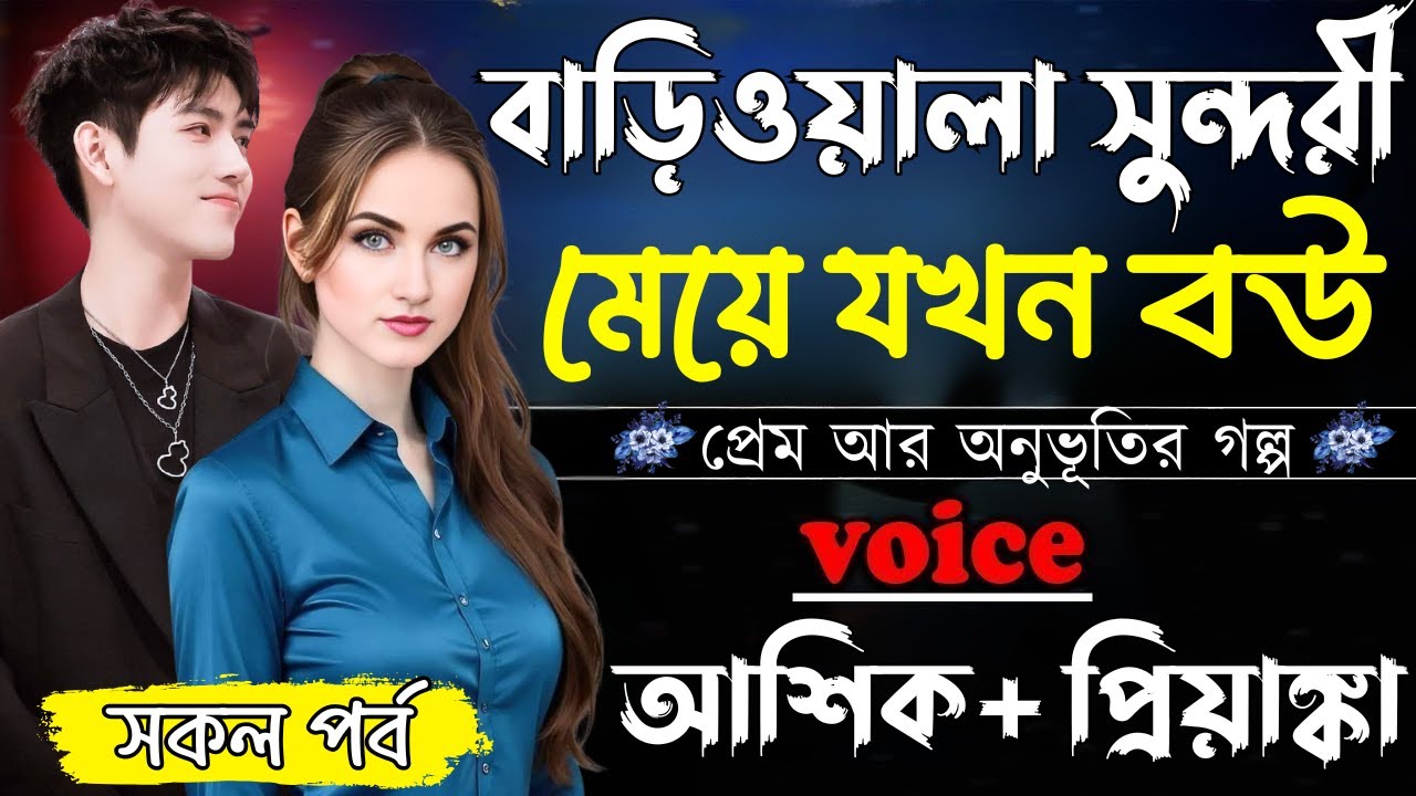 বাড়িওয়ালা সুন্দরী মেয়ে যখন বউ ||সকল পর্ব||Romantic Love Story||Ashik&Priyanka||Ashik Diray 2