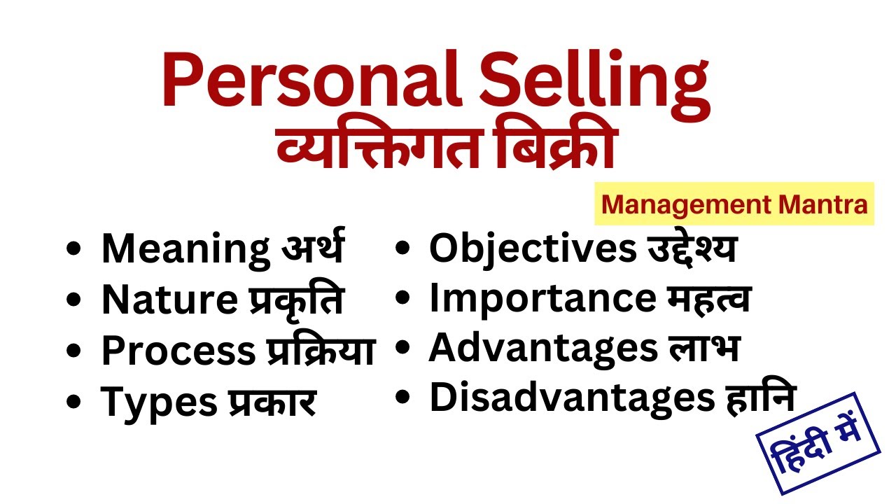 Personal Selling in Hindi -Meaning, Process, Objectives, Types, Importance, Advantages, Disadvantage