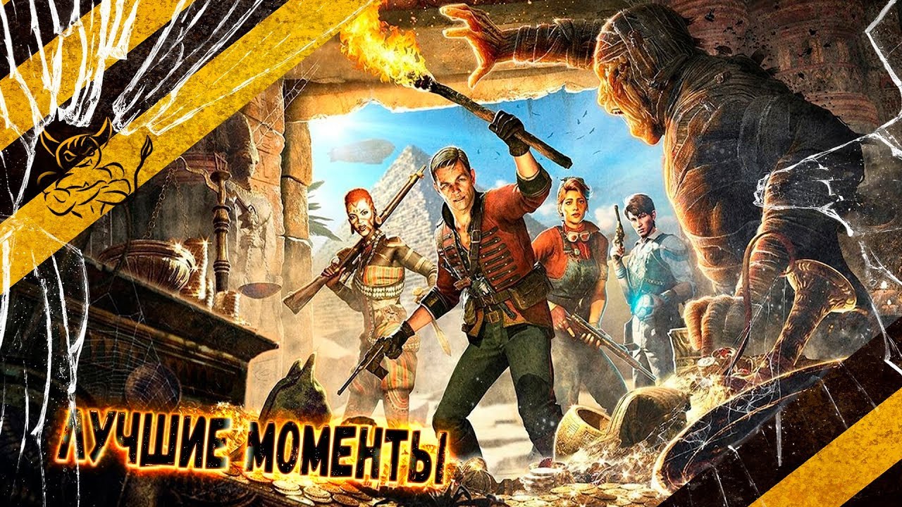 Strange Brigade - Лучшие Моменты [Нарезка]