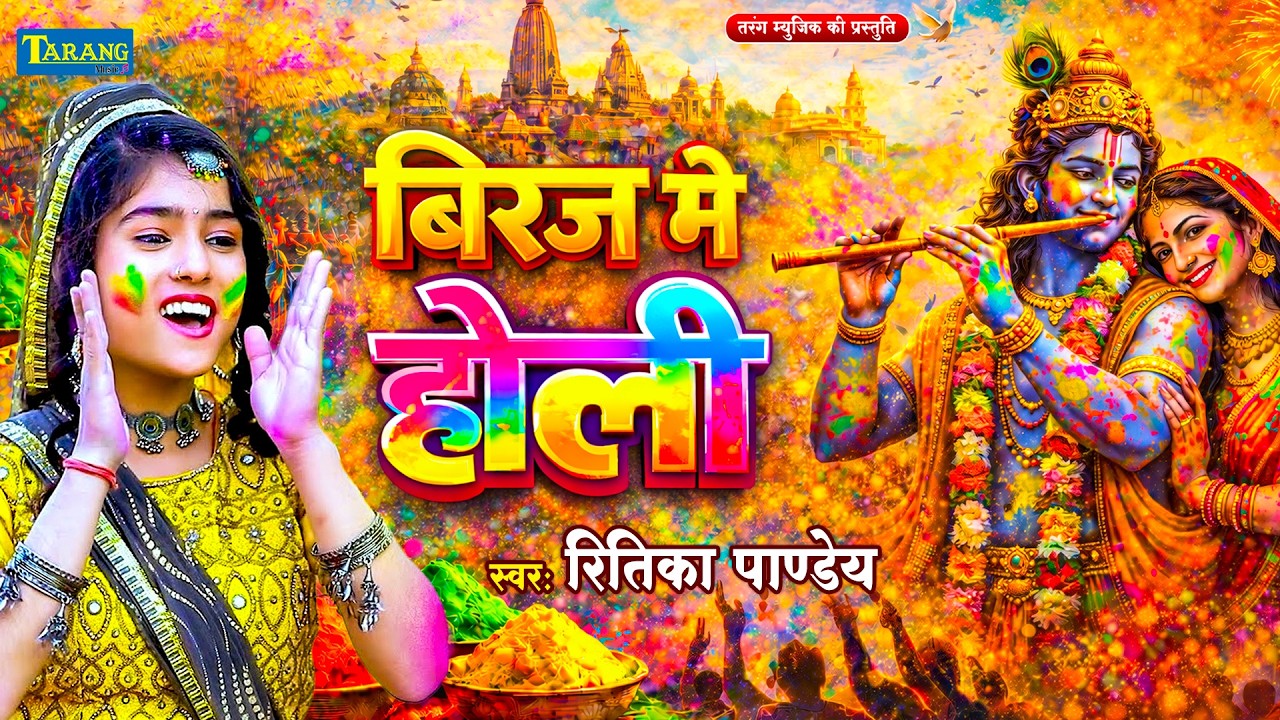 #Holi  | कान्हा खेले होली | #anjalibhardwaj | KANHA KHELE HOLI | Holi Special Song 2026
