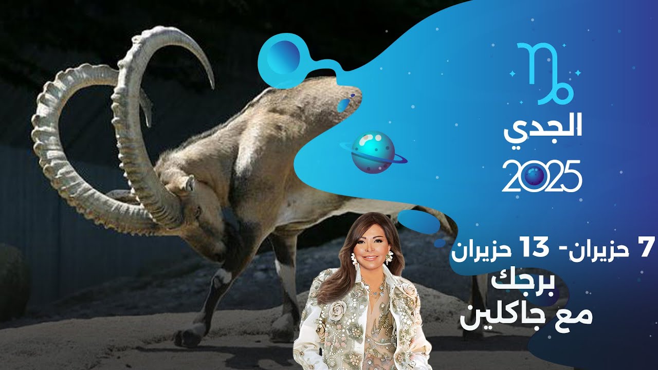 برج الجدي| من ٧ الى ١٣ حزيران ٢٠٢٥
