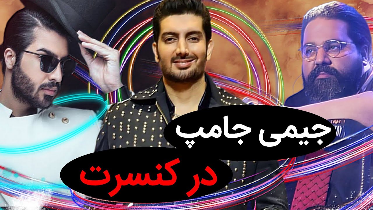 جیمی جامپ‌ در کنسرت های پاپ،فرزاد فرزین، ماکان بند،رضا صادقی...