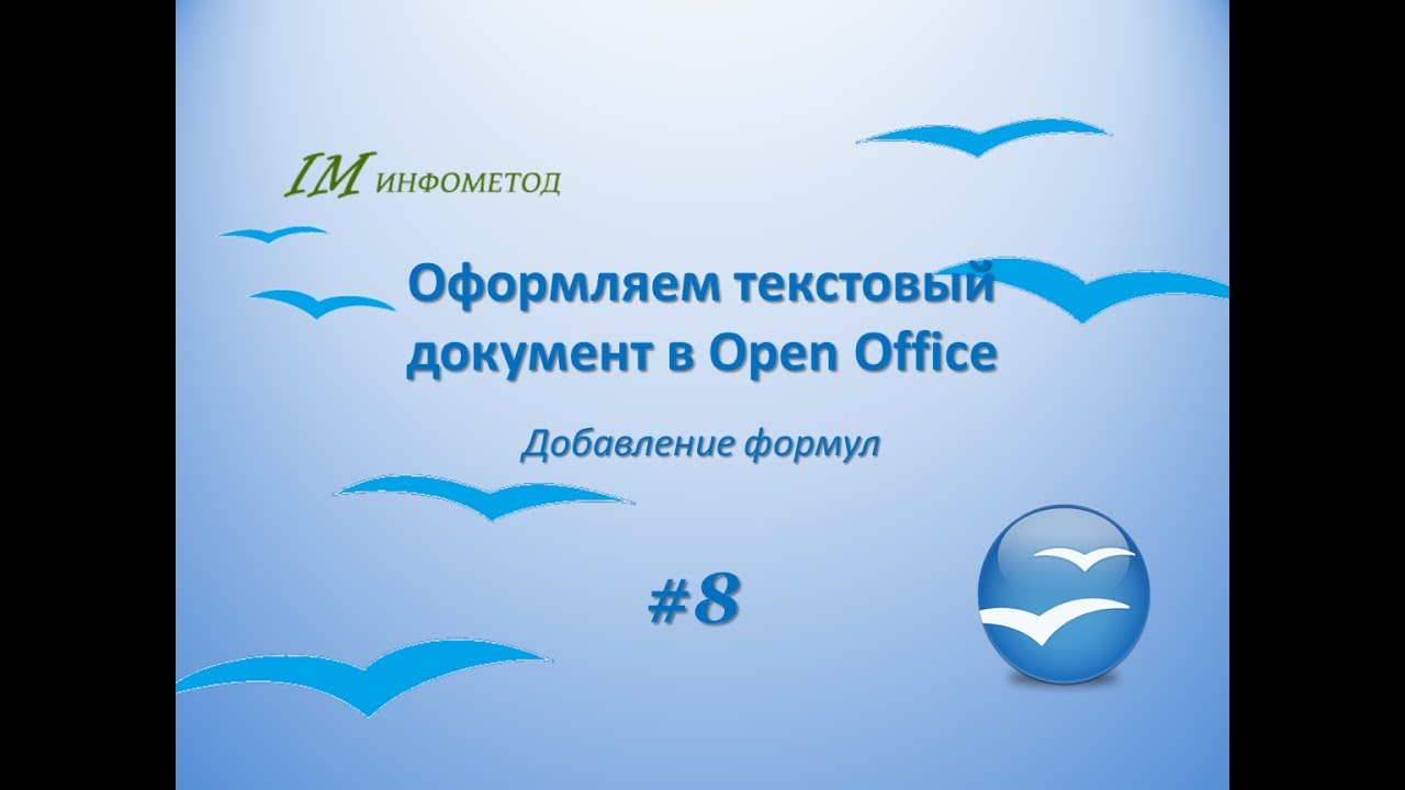 08 Добавление формул