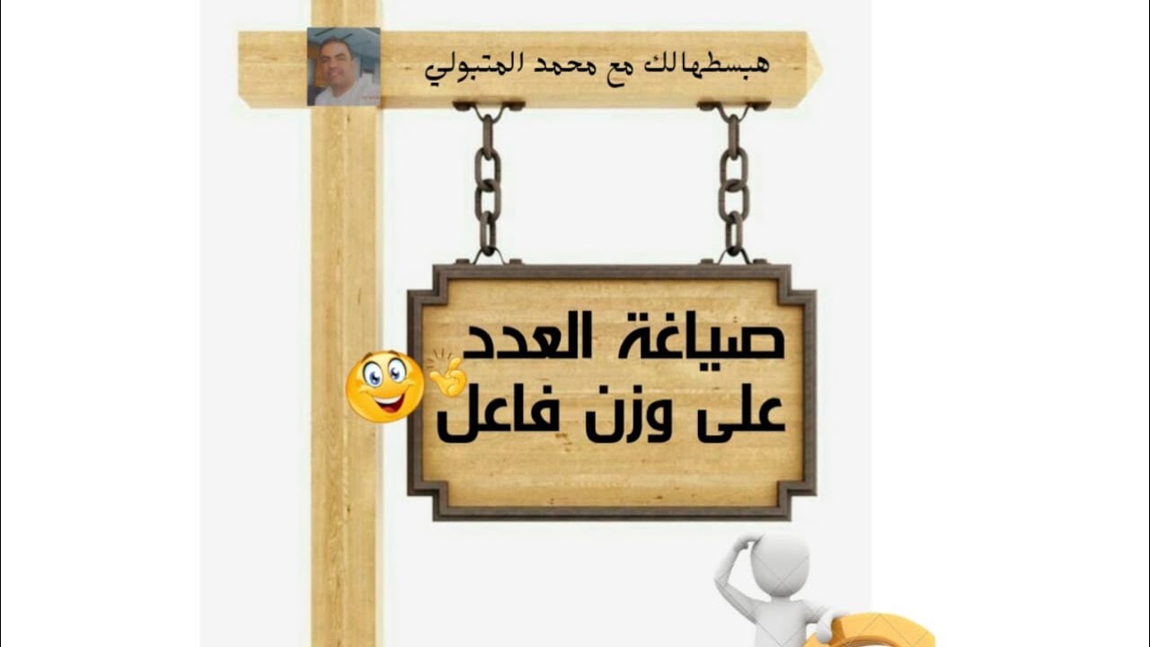 صوغ العدد على وزن فاعل