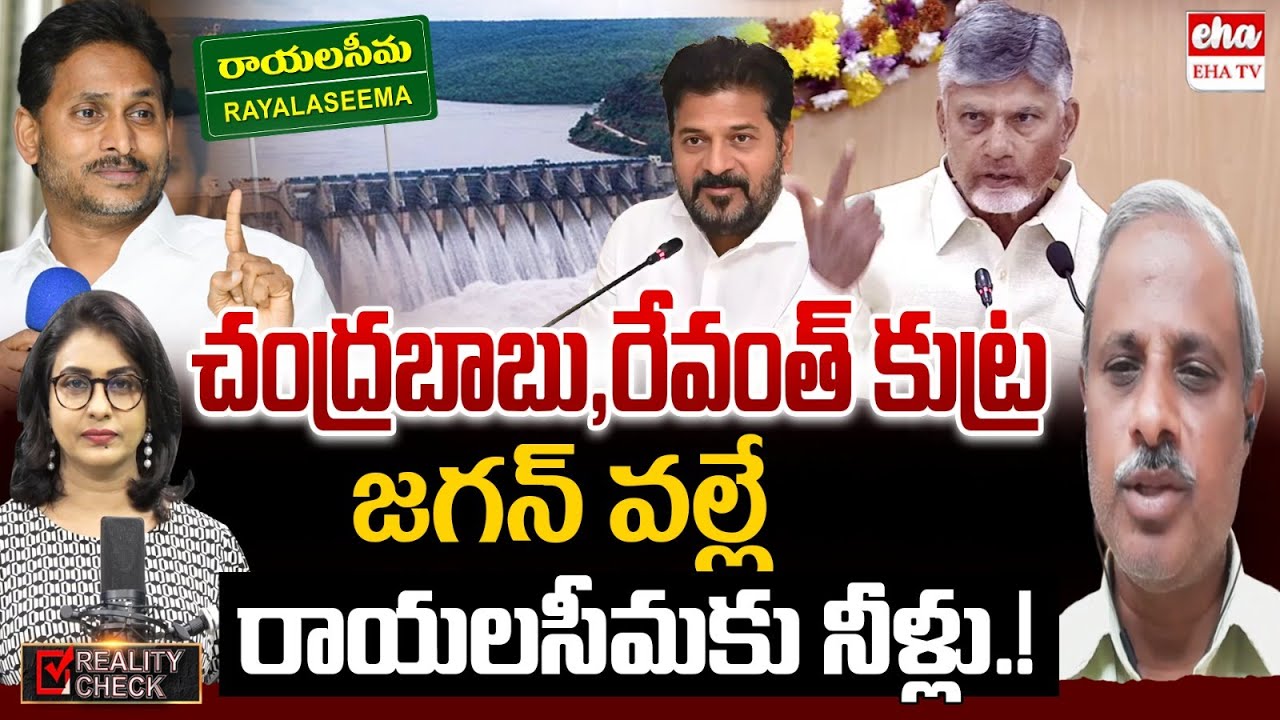 Rayalaseema Lift Irrigation Project Issue : Political Clash in AP after Revanth Comments | EHA TV