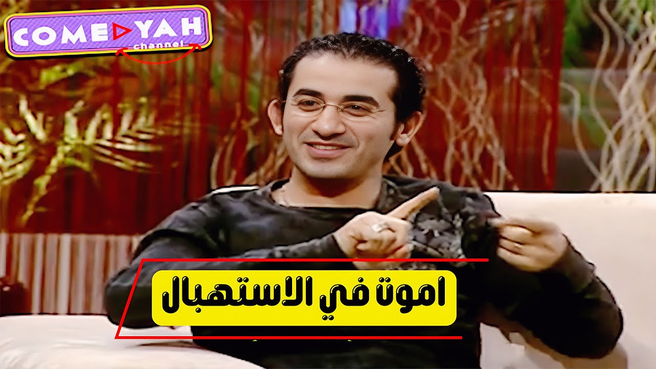 ابويا كان بيدخل اوضتي يتخض ويخرج🔥😲كنت هجبله سكته قلبية ❌مش هتقدر تمسك نفسك من الضحك مع احمد حلمي