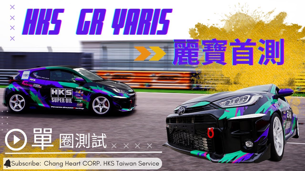HKS GR YARIS 麗寶賽道首測!!!