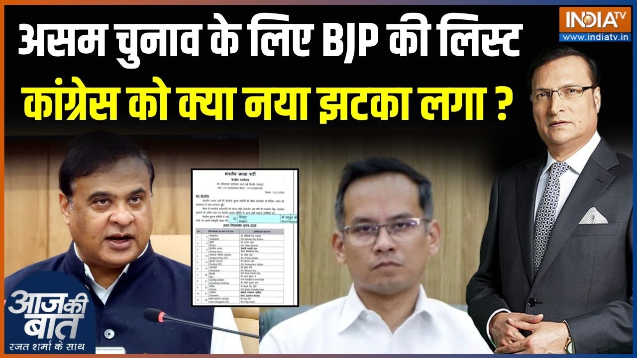 BJP Candidates List For Assam Elections : असम चुनाव के लिए BJP की लिस्ट, कांग्रेस को क्या झटका लगा ?