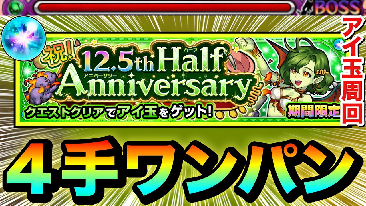 【モンスト】アイツで1分切り&rdquo;4手&rdquo;ワンパン高速周回！！！！12.5周年Half Anniversaryクエスト『アイ玉』集め周回編成