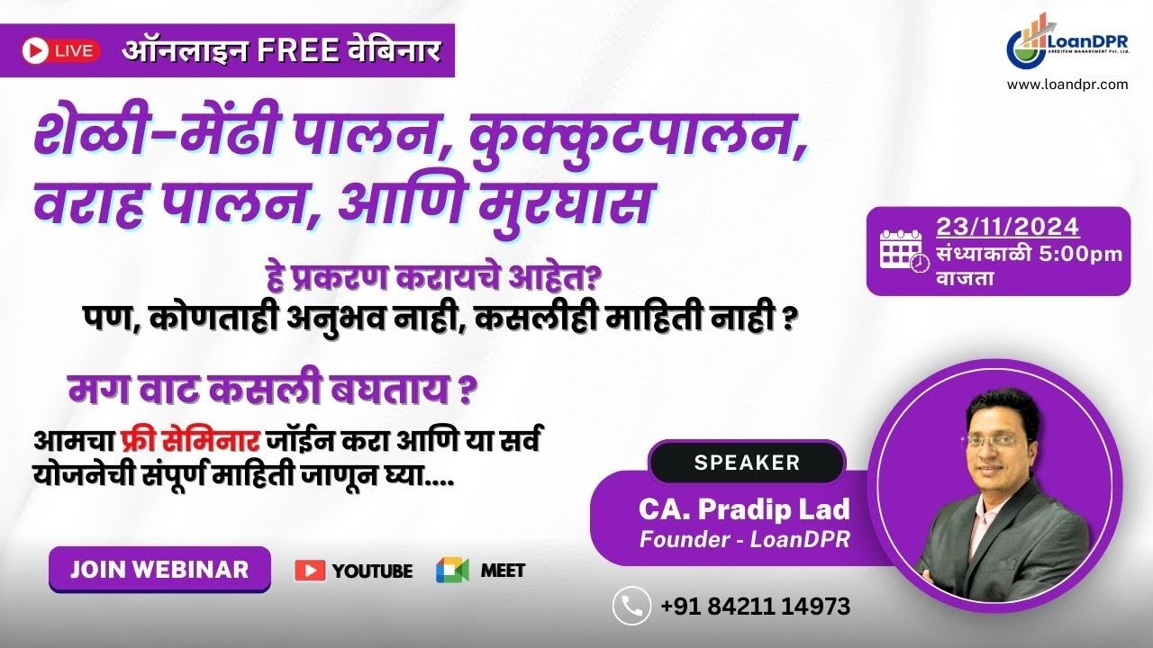 राष्ट्रीय पशुधन अभियान (NLM) अंतर्गत ₹५० लाख अनुदान मिळवा! | Live Webinar |  LoanDPR