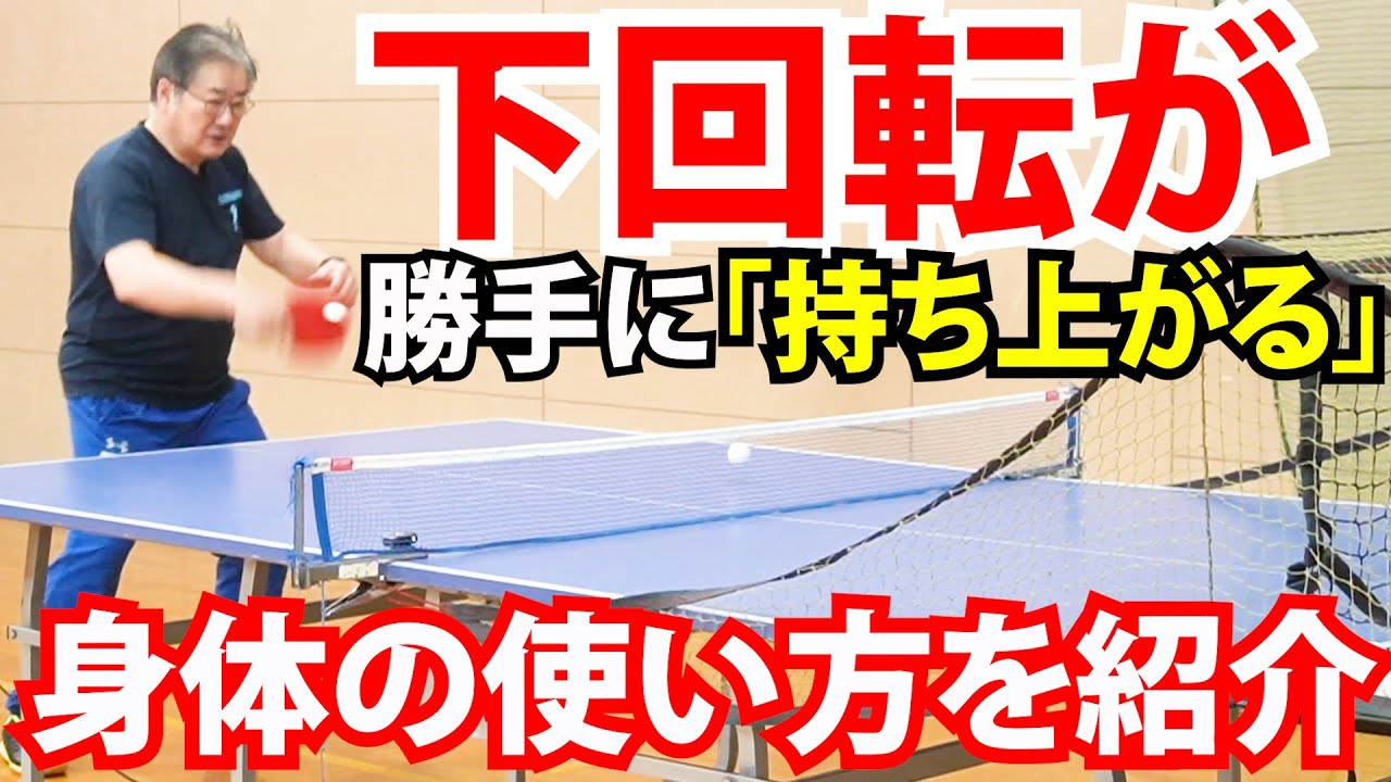 【めっちゃ楽】下回転が「勝手に持ち上がる」打ち方があるというのは本当か？【古武術卓球】