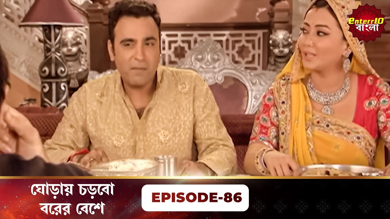 Beend Banoongaa Ghodi Chadhunga (ঘোড়ায় চড়বো বরের বেশে) | Full Episode 86 | Enterr10 Bangla